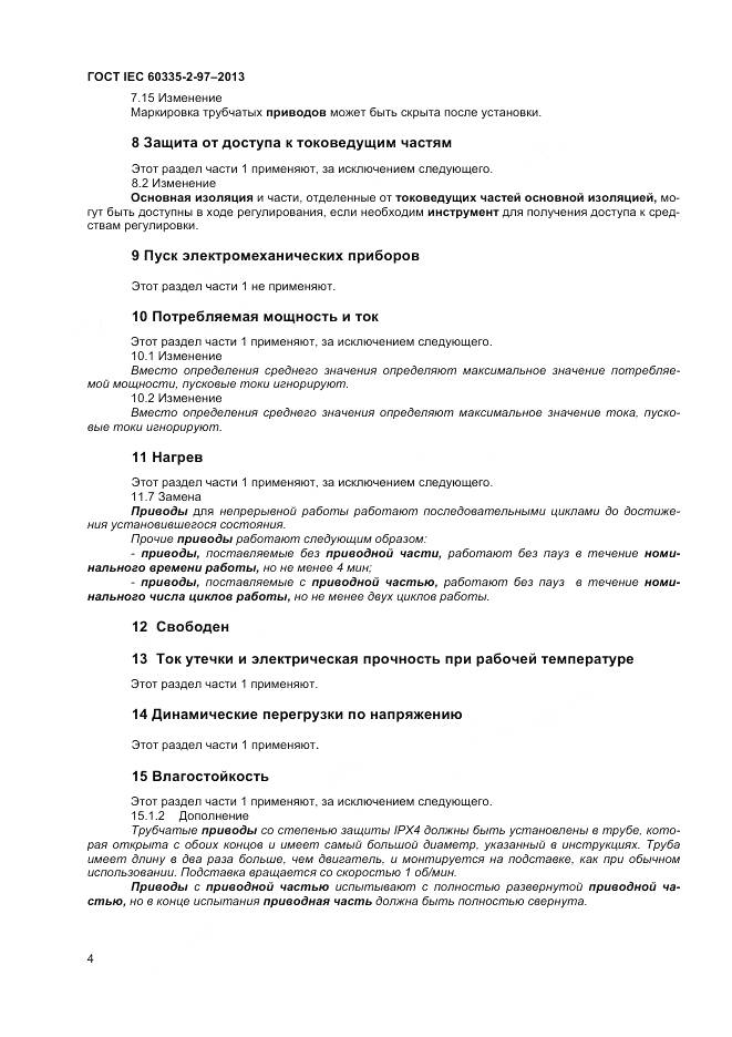 ГОСТ IEC 60335-2-97-2013, страница 9