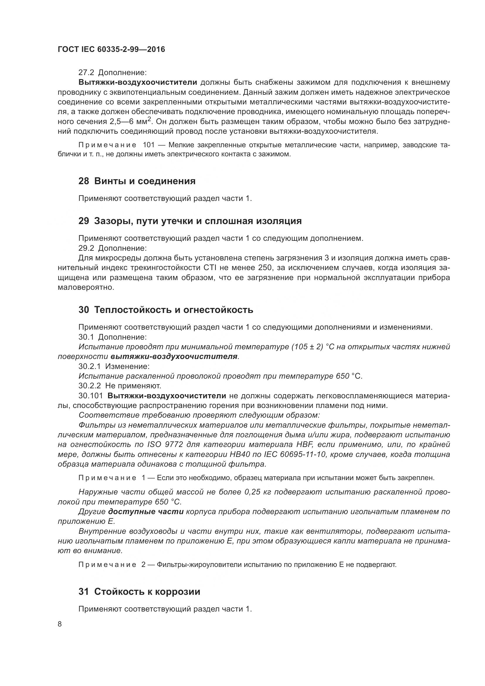ГОСТ IEC 60335-2-99-2016, страница 12