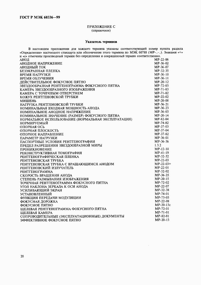 ГОСТ Р МЭК 60336-99, страница 26
