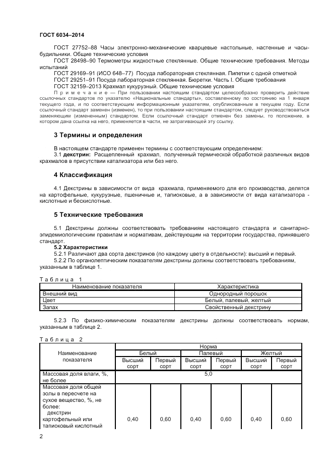 ГОСТ 6034-2014, страница 4