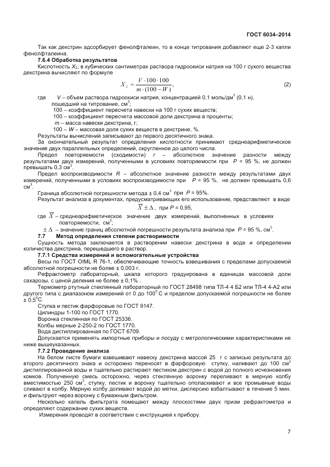 ГОСТ 6034-2014, страница 9