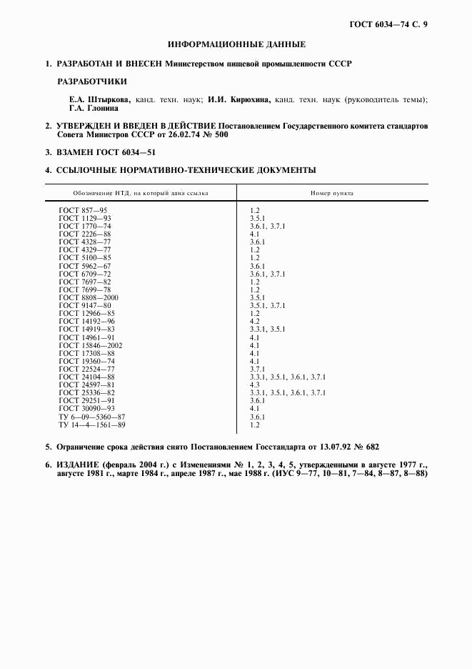 ГОСТ 6034-74, страница 10