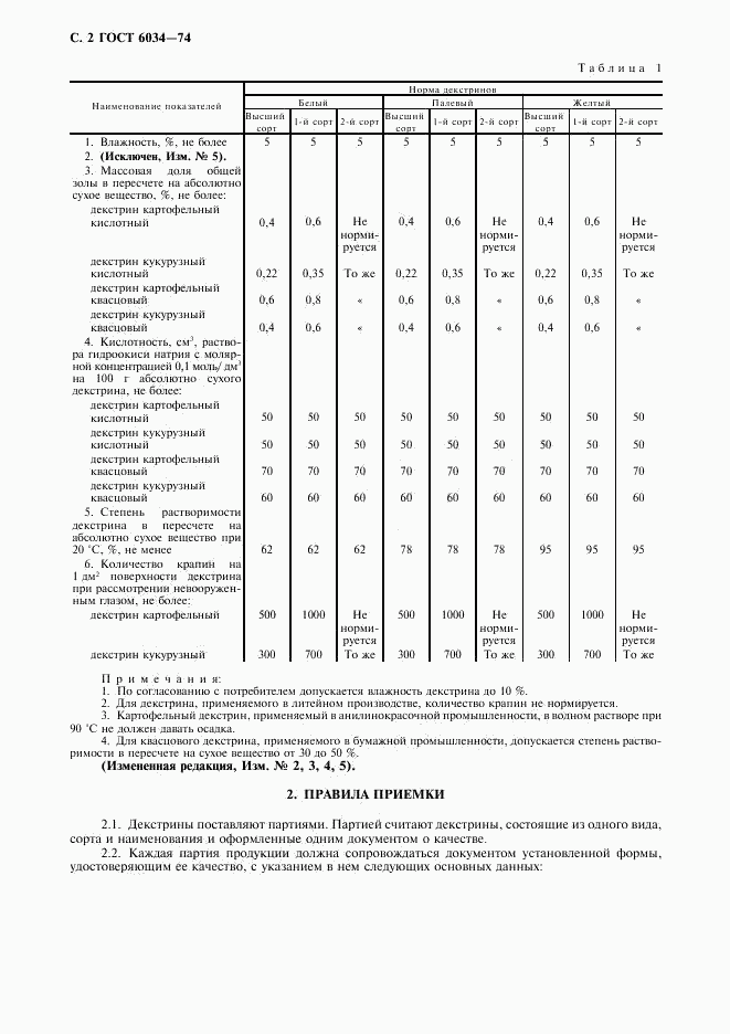 ГОСТ 6034-74, страница 3