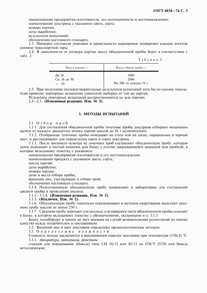 ГОСТ 6034-74, страница 4