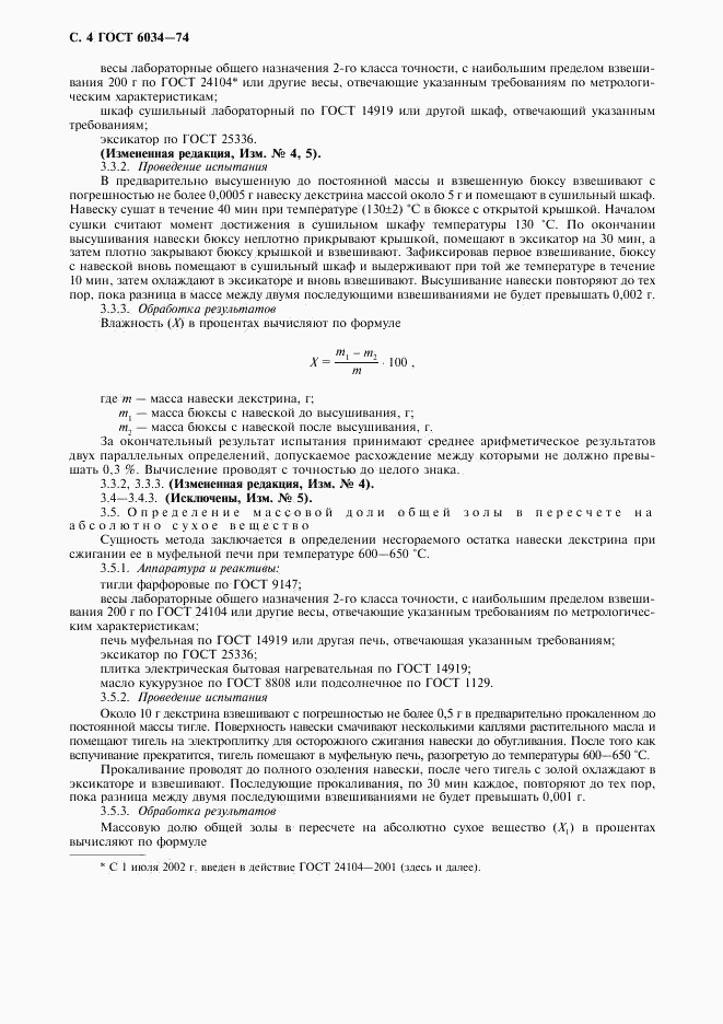 ГОСТ 6034-74, страница 5