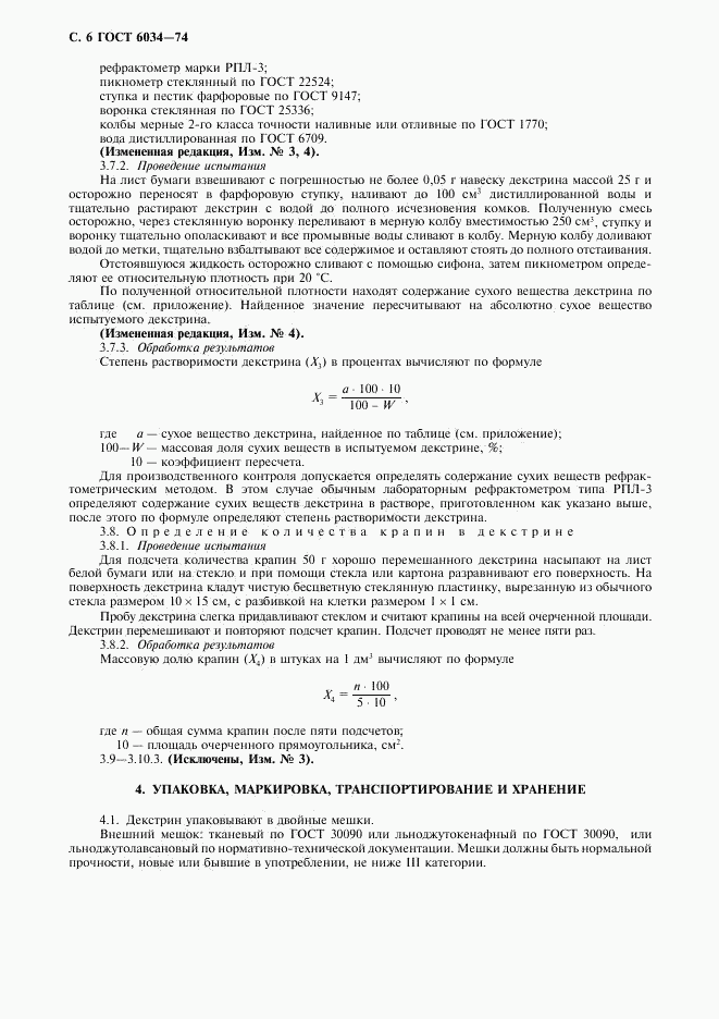 ГОСТ 6034-74, страница 7