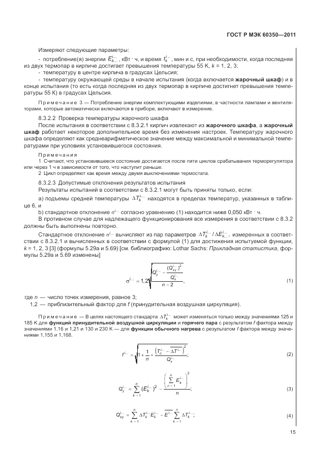 ГОСТ Р МЭК 60350-2011, страница 19