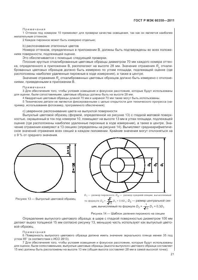 ГОСТ Р МЭК 60350-2011, страница 25