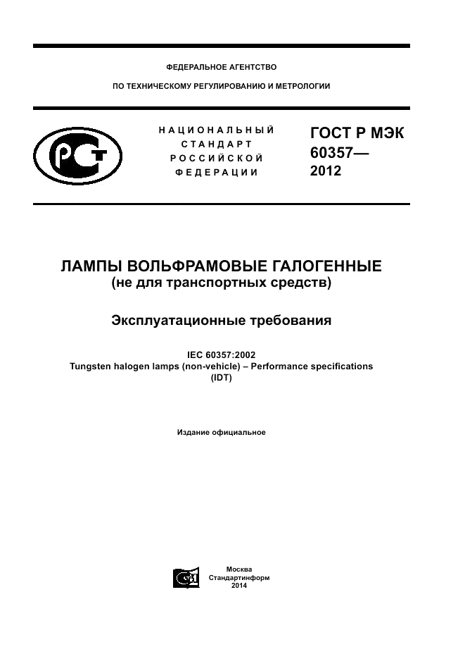 ГОСТ Р МЭК 60357-2012, страница 1