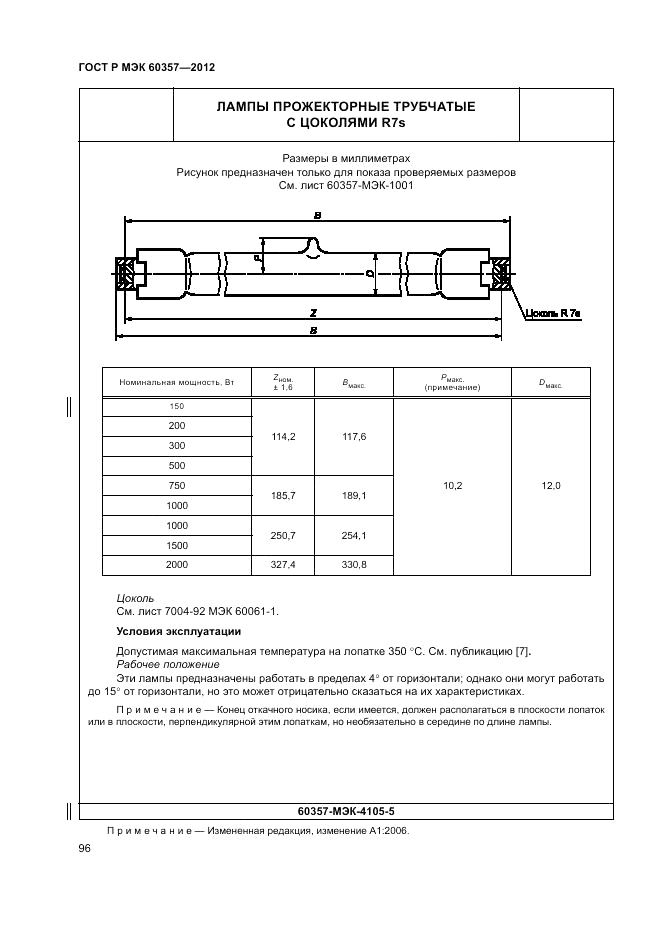 ГОСТ Р МЭК 60357-2012, страница 100