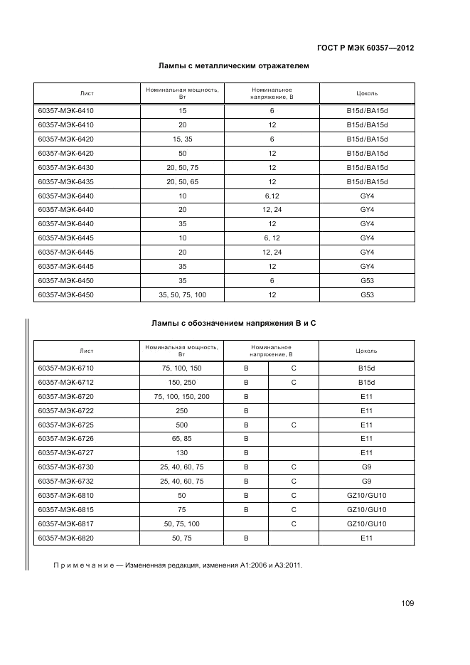 ГОСТ Р МЭК 60357-2012, страница 113