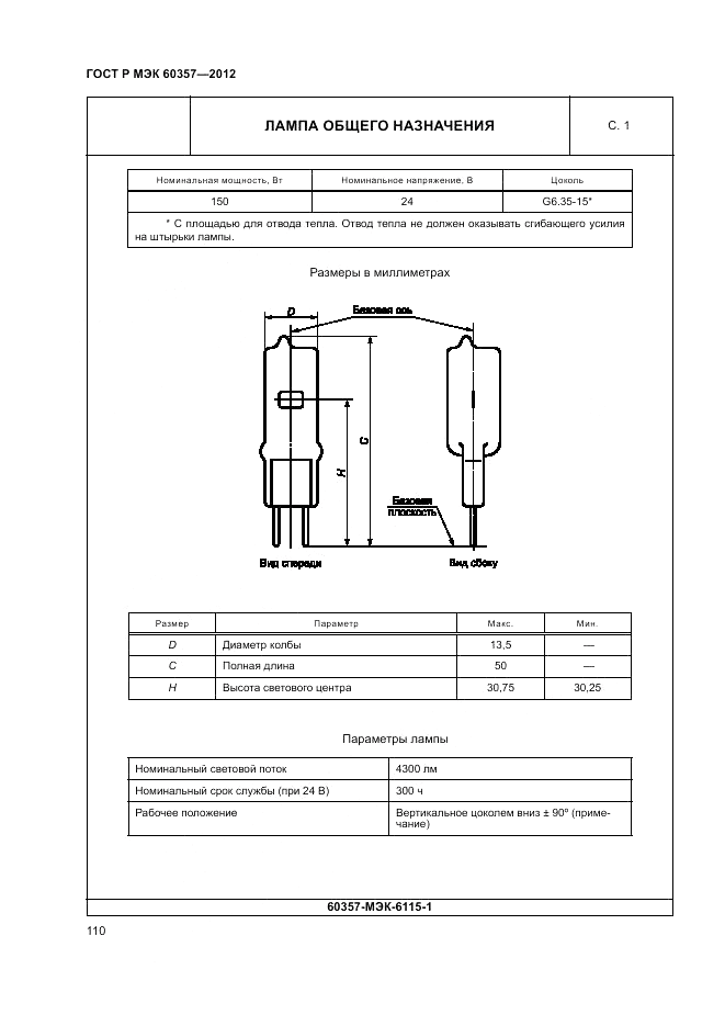 ГОСТ Р МЭК 60357-2012, страница 114