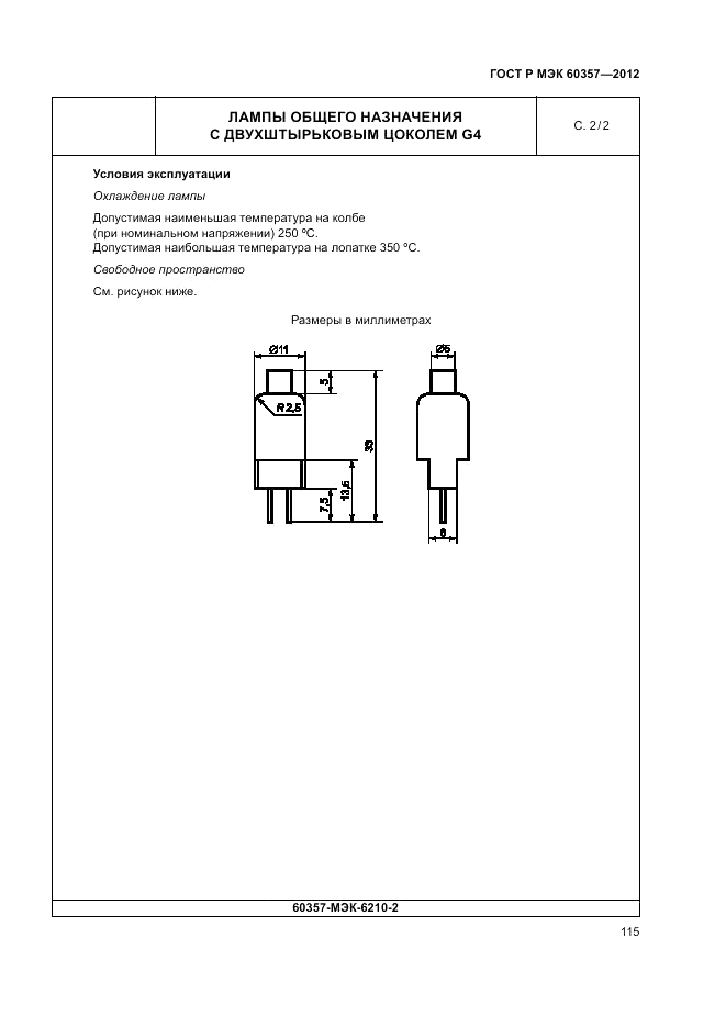 ГОСТ Р МЭК 60357-2012, страница 119