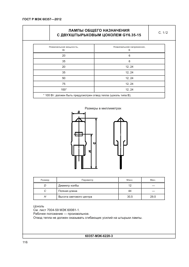 ГОСТ Р МЭК 60357-2012, страница 120