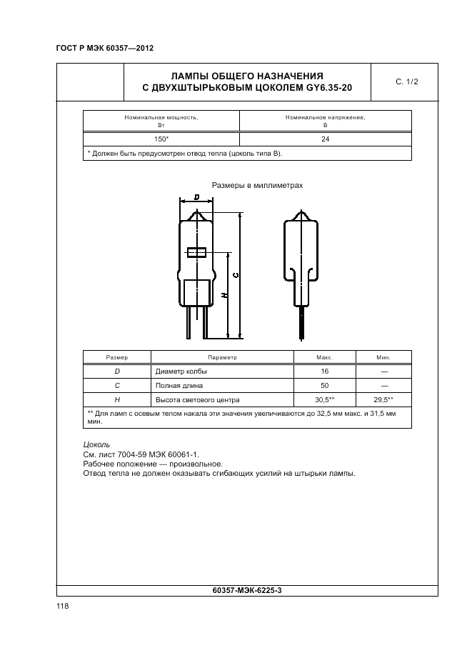 ГОСТ Р МЭК 60357-2012, страница 122