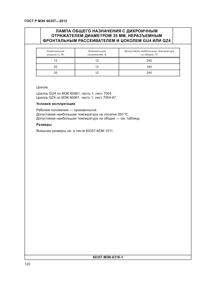 ГОСТ Р МЭК 60357-2012, страница 124