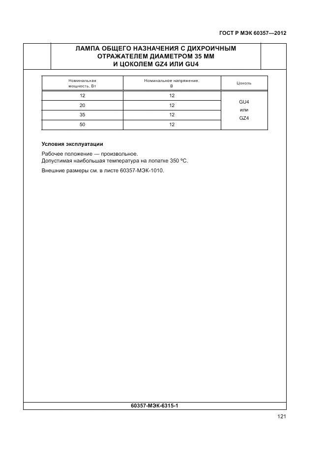 ГОСТ Р МЭК 60357-2012, страница 125