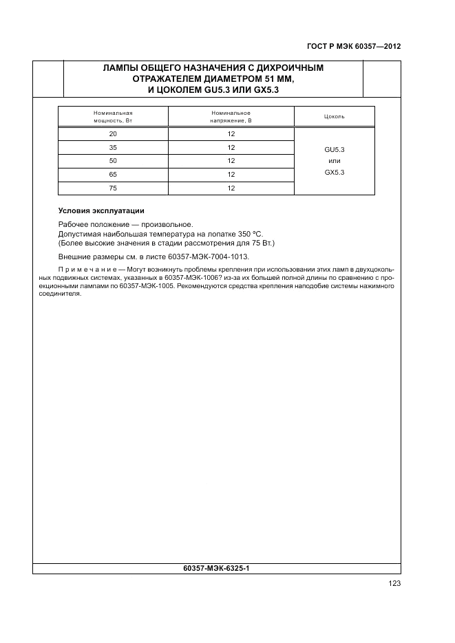ГОСТ Р МЭК 60357-2012, страница 127