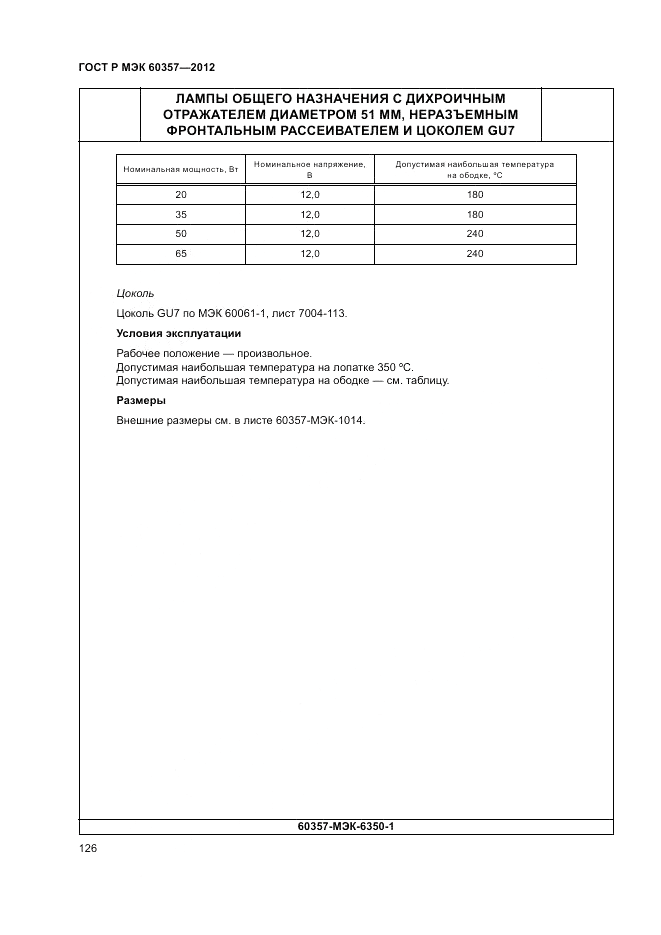 ГОСТ Р МЭК 60357-2012, страница 130