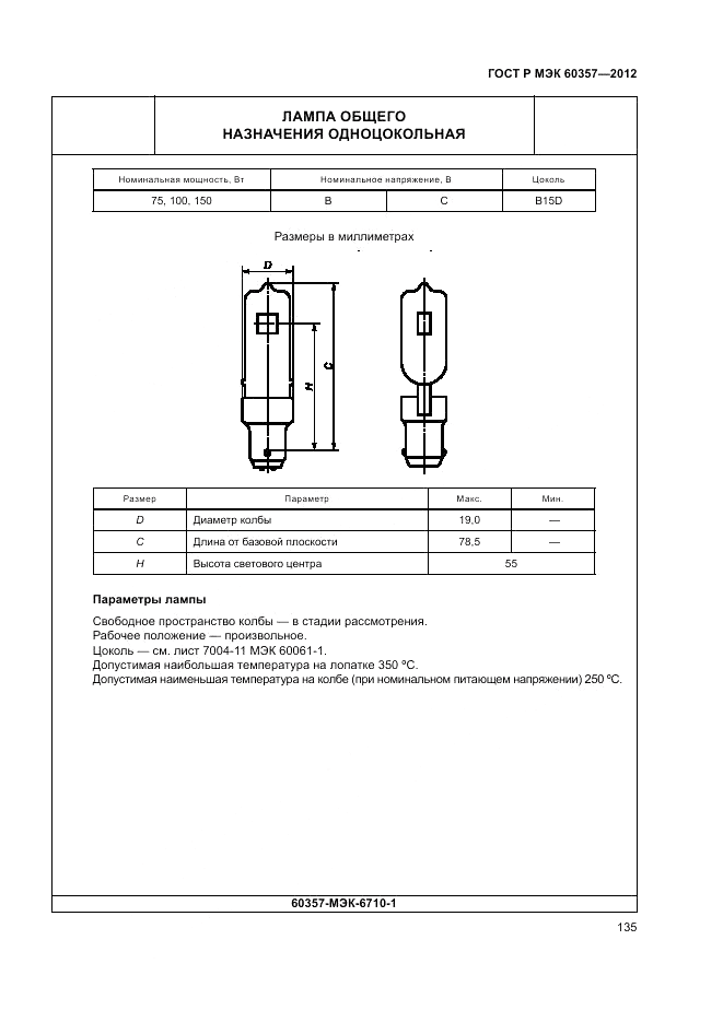 ГОСТ Р МЭК 60357-2012, страница 139