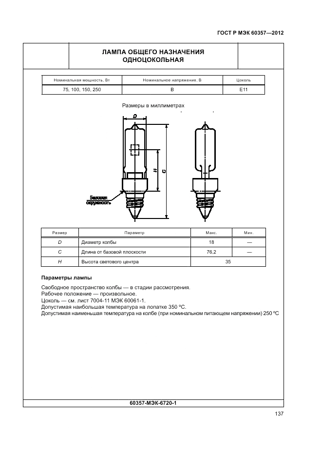 ГОСТ Р МЭК 60357-2012, страница 141