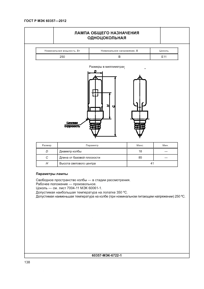 ГОСТ Р МЭК 60357-2012, страница 142