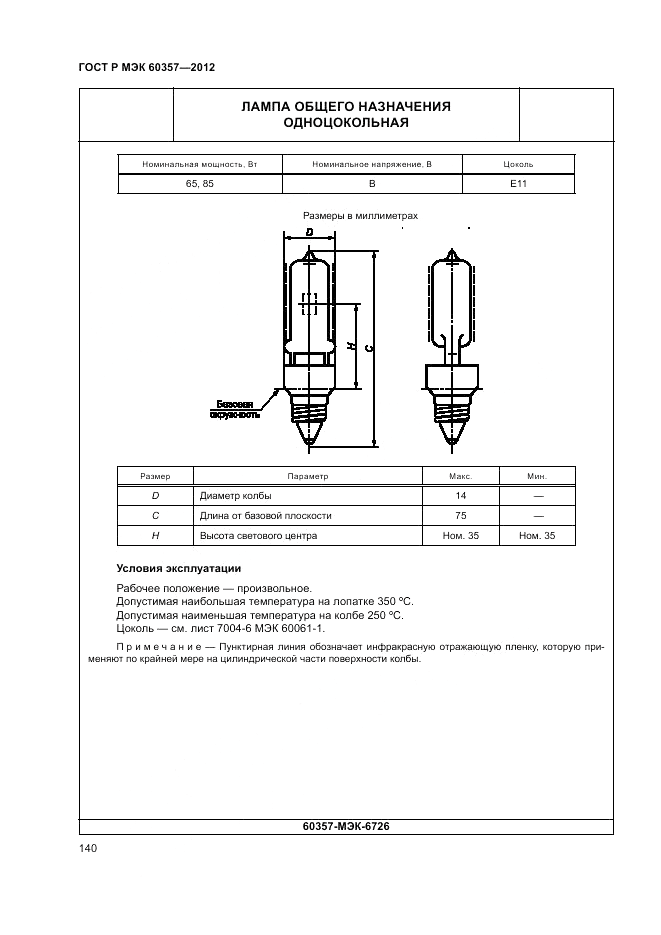 ГОСТ Р МЭК 60357-2012, страница 144