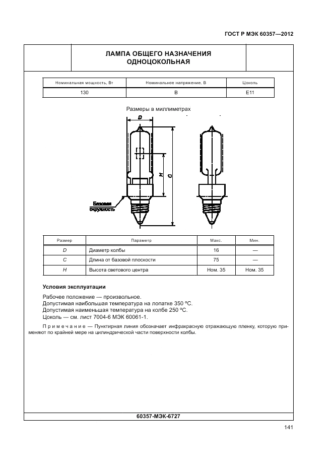 ГОСТ Р МЭК 60357-2012, страница 145