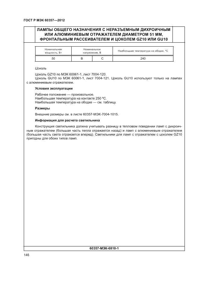 ГОСТ Р МЭК 60357-2012, страница 150