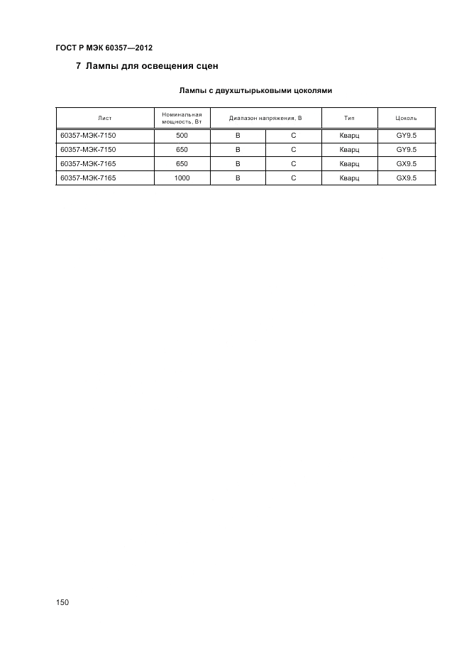 ГОСТ Р МЭК 60357-2012, страница 154