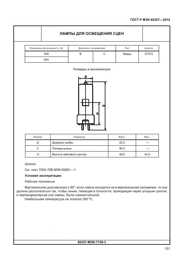 ГОСТ Р МЭК 60357-2012, страница 155