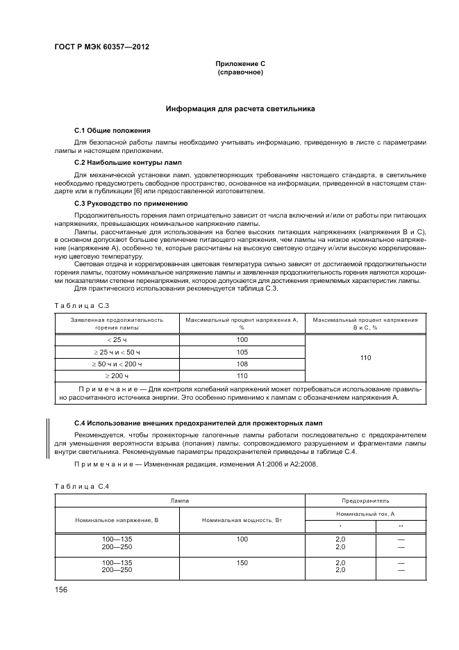 ГОСТ Р МЭК 60357-2012, страница 160