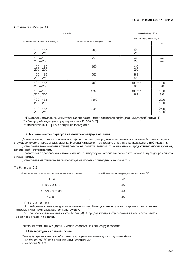 ГОСТ Р МЭК 60357-2012, страница 161