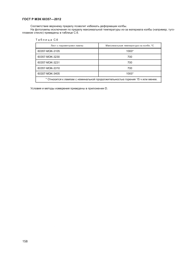 ГОСТ Р МЭК 60357-2012, страница 162