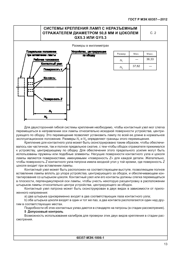 ГОСТ Р МЭК 60357-2012, страница 17