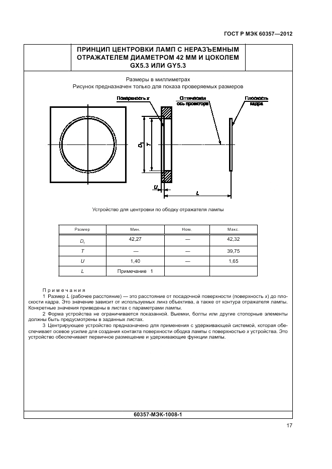 ГОСТ Р МЭК 60357-2012, страница 21