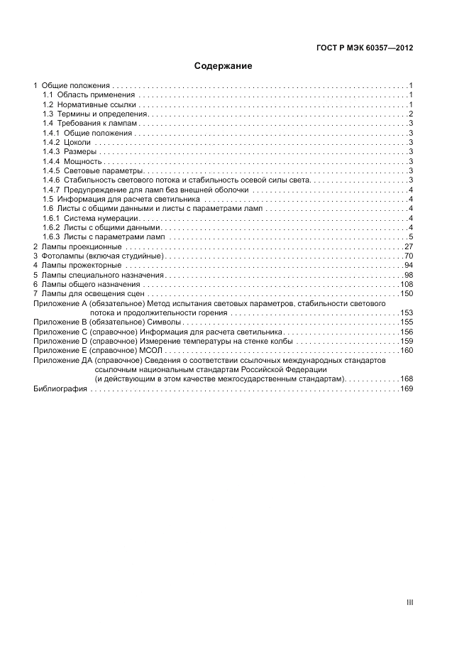 ГОСТ Р МЭК 60357-2012, страница 3