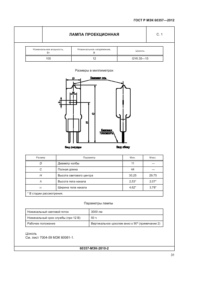 ГОСТ Р МЭК 60357-2012, страница 35