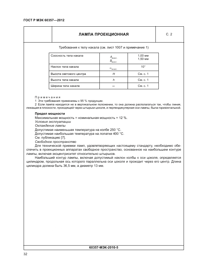 ГОСТ Р МЭК 60357-2012, страница 36