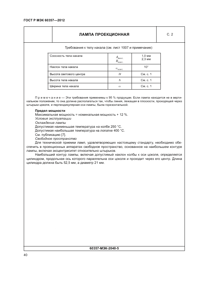 ГОСТ Р МЭК 60357-2012, страница 44