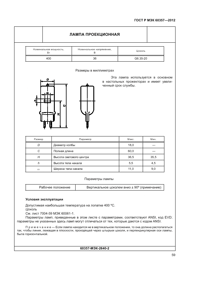 ГОСТ Р МЭК 60357-2012, страница 63