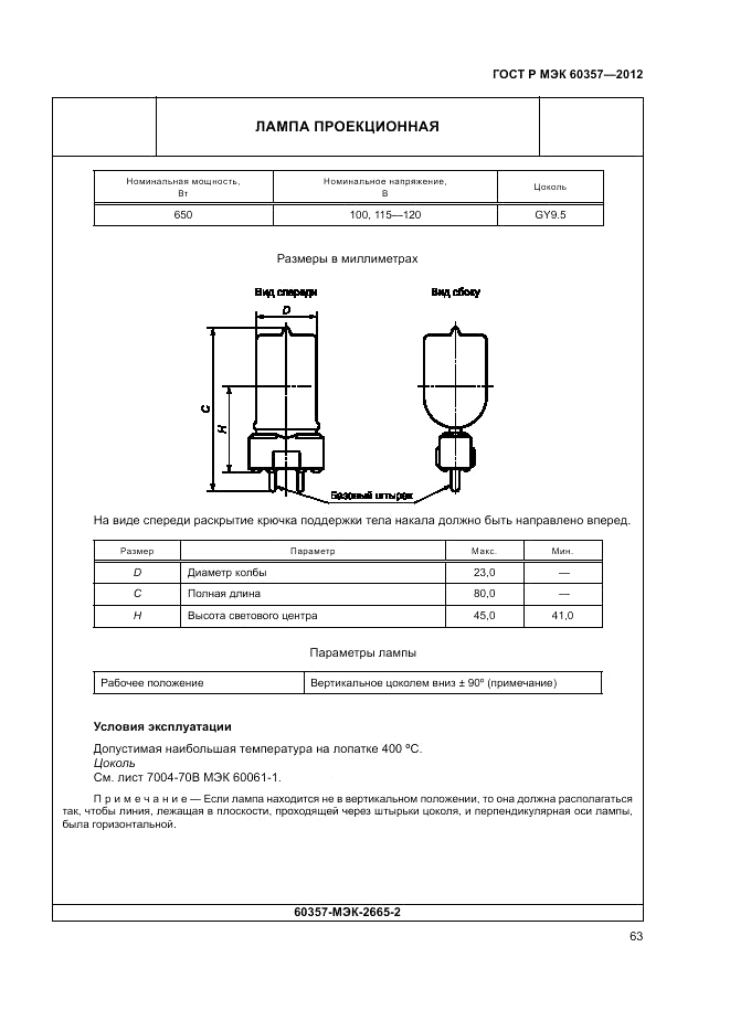 ГОСТ Р МЭК 60357-2012, страница 67