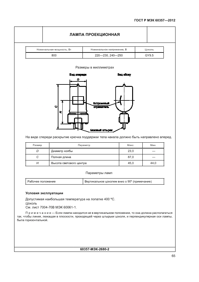 ГОСТ Р МЭК 60357-2012, страница 69