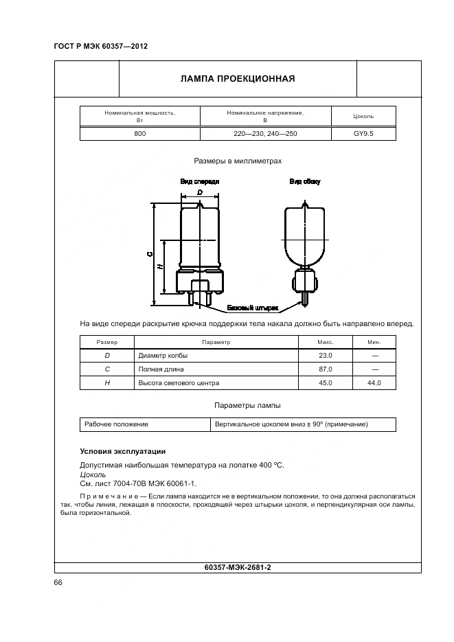 ГОСТ Р МЭК 60357-2012, страница 70