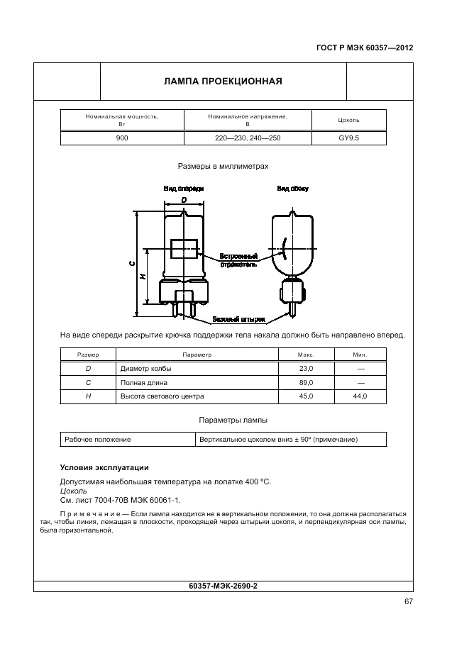 ГОСТ Р МЭК 60357-2012, страница 71