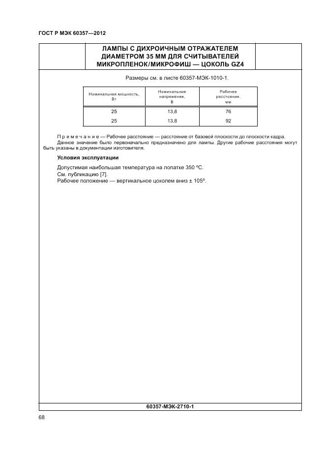 ГОСТ Р МЭК 60357-2012, страница 72
