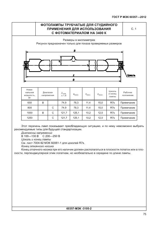 ГОСТ Р МЭК 60357-2012, страница 79