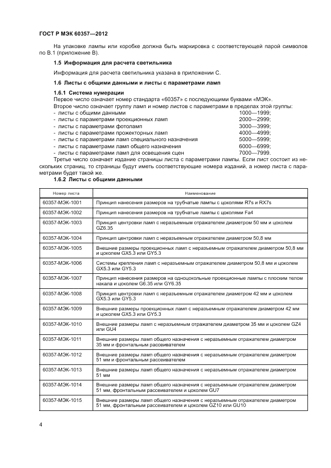 ГОСТ Р МЭК 60357-2012, страница 8
