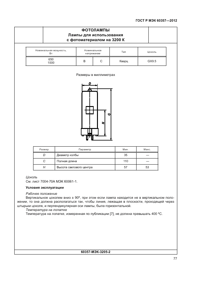 ГОСТ Р МЭК 60357-2012, страница 81