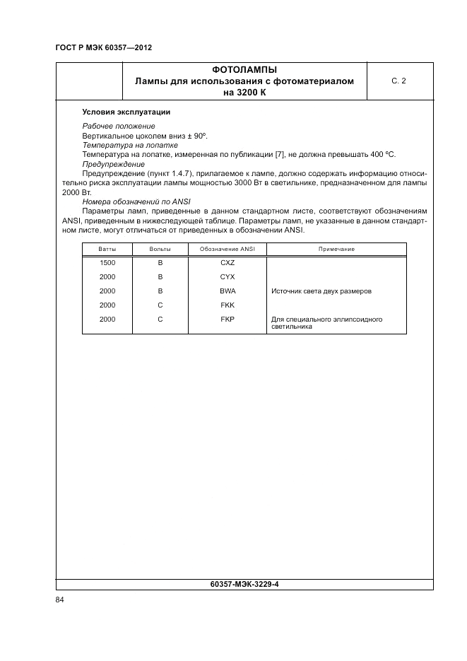 ГОСТ Р МЭК 60357-2012, страница 88